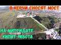 4К.Крым.В Керчи СНОСЯТ мост.На Митридате укладывают плитку на верхней площадке.Работа КИПИТ