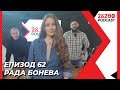 2&200podcast: Рада Бонева - Градски живот, храна и здраве(еп. 62)