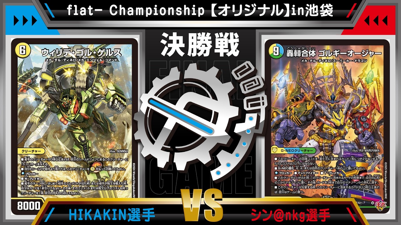 デュエマ公認CS】flat-CSin池袋 6/30 オリジナル決勝戦 白緑ウィリデvs
