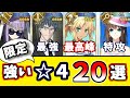 【FGO】廃課金からみる、今すぐ優先で育てるべき限定☆４鯖２０選 2022年 上半期【ゆっくり実況】【Fate/Grand order】
