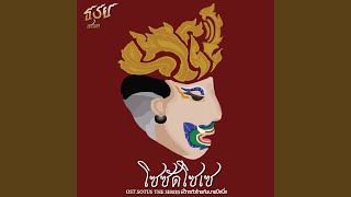 โซซัดโซเซ (เพลงประกอบซีรีส์ Sotus The Series...