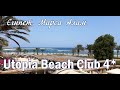 Utopia Beach Marsa Alam 4* (Египет, Марса Алам)