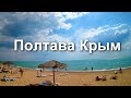 Санаторий Полтава Крым. Пляж. Набережная