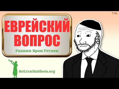 Шокирующее решение еврейского вопроса