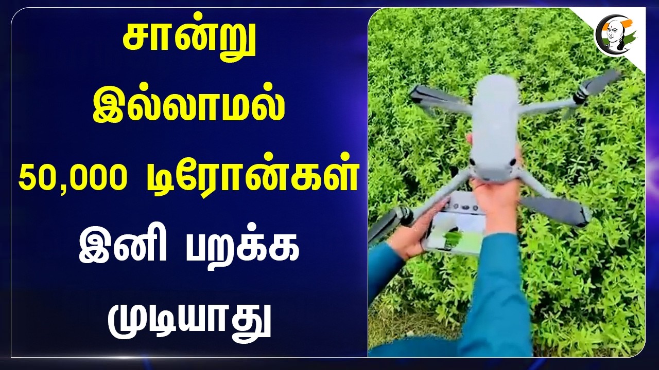 ⁣சான்று இல்லாமல் 50,000 டிரோன்கள் இனி பறக்க முடியாது | India | Central Government