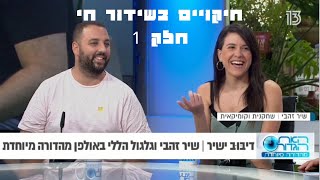 האח הגדול -חיקויים בשידור חי- חלק 1 | שיר זהבי