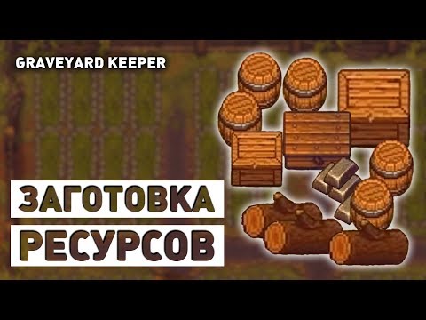 Видео: ЗАГОТОВКА РЕСУРСОВ! - GRAVEYARD KEEPER СТРИМ