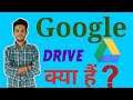 What is Google Drive? How to use Google Drive? Google Drive Kya hai