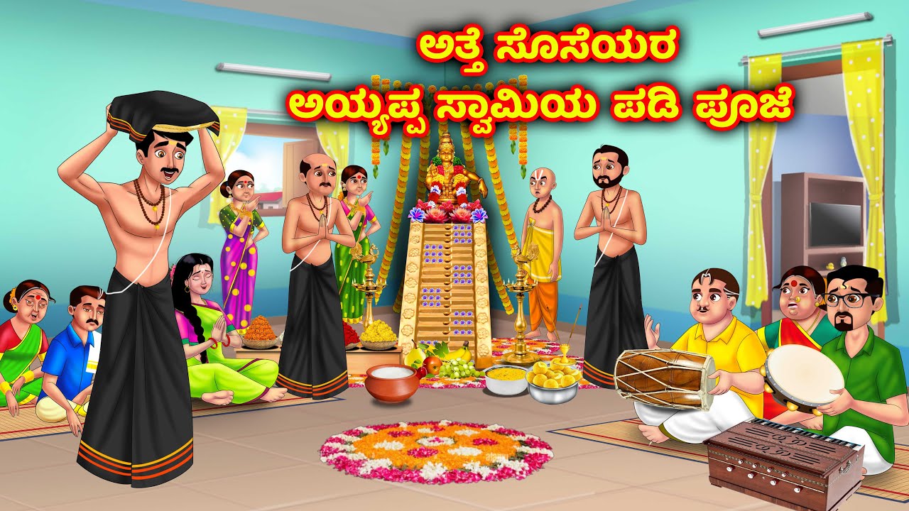 ಅತ್ತೆಯ ಮನೆಯಲ್ಲಿ ಅಯ್ಯಪ್ಪ ಪೂಜೆ Atte vs sose kathegalu | Kannada moral stories | Anamika kannada