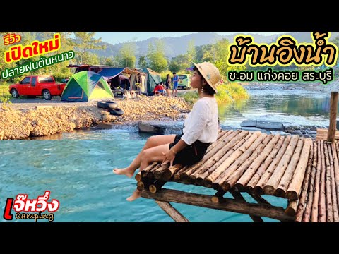 รีวิวEp63#บ้านอิงน้ำ#เปิดใหม่#สระบุรี#กางเต็นท์#เล่นน้ำ#เขาใหญ่#หมาเข้าได้#ใกล้กรุงเทพ#เจ๊หวึ่ง..