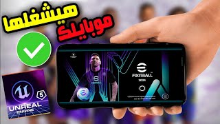 رسمياً مواصفات ومتطلبات تشغيل لعبه efootball24 اعرف موبايلك هيشغلها ولا لاء