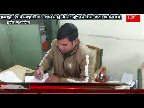 द्वारकापुरी क्षेत्र में मजदूर की करंट लगने से हुई थी मौत पुलिस ने किया ठेकेदार पर केस दर्ज