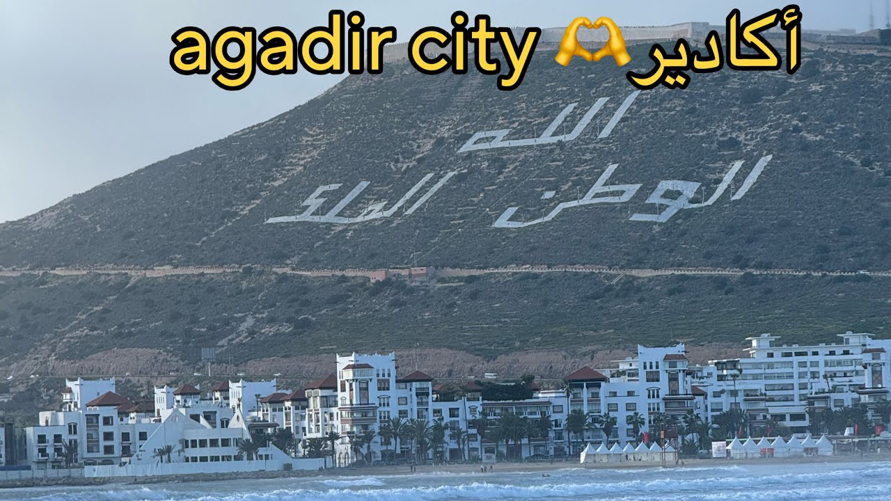 أكادير الجديد اغادير