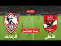 🔴بث مباشر مباراة الزمالك و الأهلي اليوم | الدوري المصري 2026 | بث مباشرة محاكاة eFootball