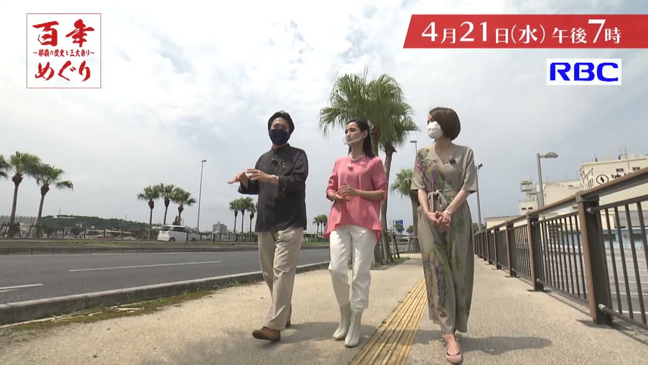 那覇市制100周年特番 百年めぐり ～那覇の歴史と三大祭り～ | RBC 琉球