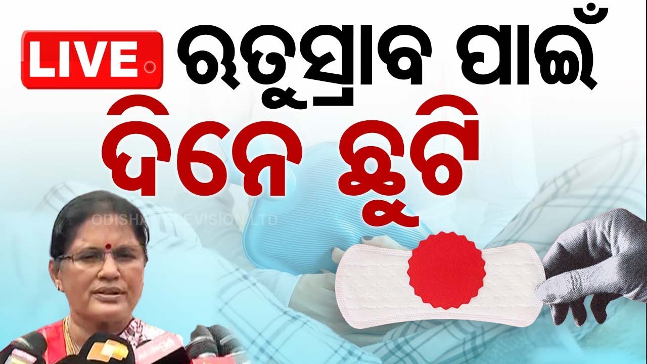 ????LIVE | ଋତୁସ୍ରାବ ପାଇଁ ଦିନେ ଛୁଟି | Menstruation  Live | Odisha TV | OTV
