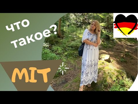 Немецкий предлог MIT- уроки немецкого онлайн для начинающих Фрау Анжелика