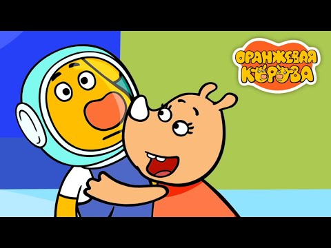 Оранжевая Корова 195 серия 🐮 Поехали 🐮 Мультики для детей