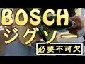 【必要工具】 BOSCH ジグソー 紹介