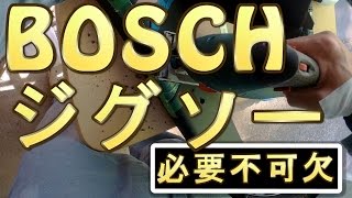 【必要工具】 BOSCH ジグソー 紹介