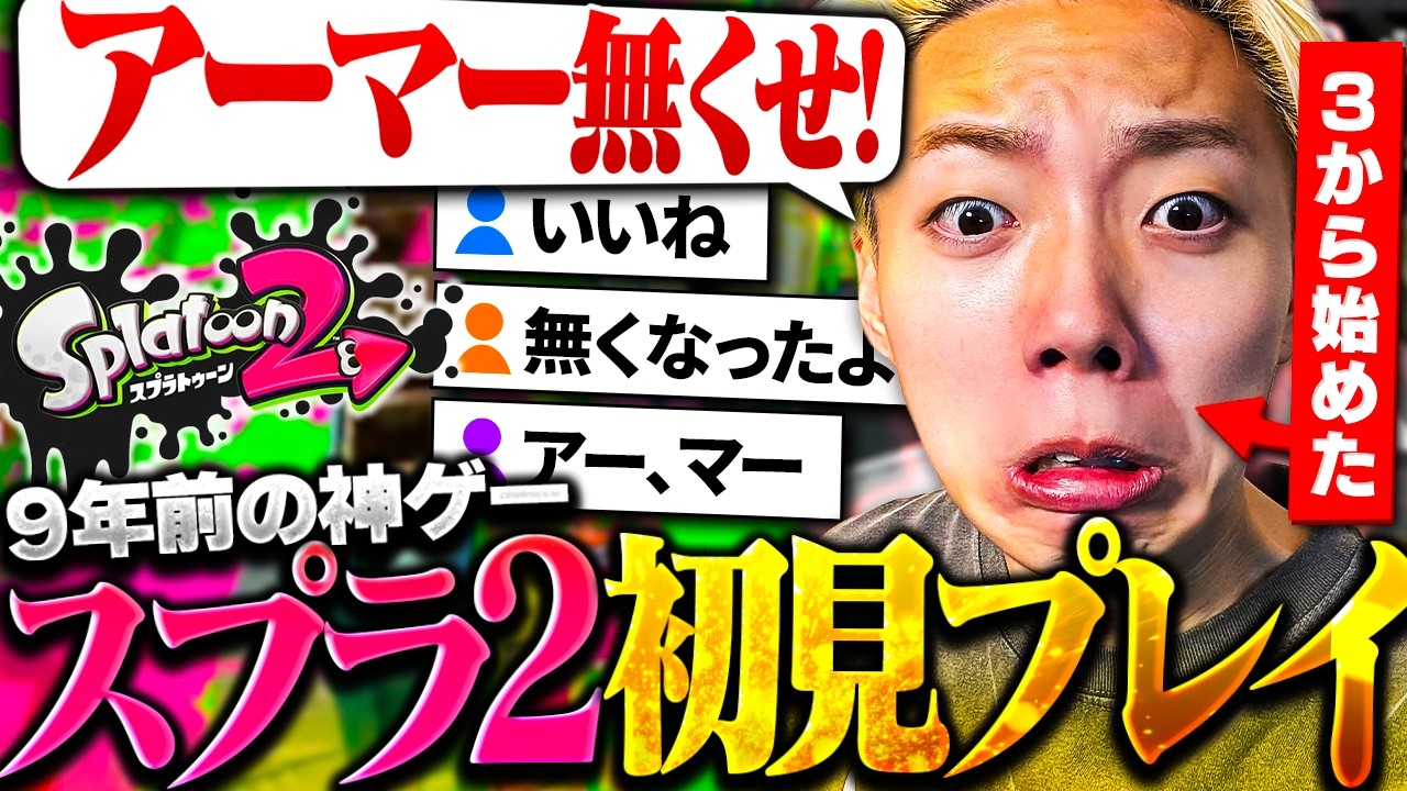 今さら9年前の『スプラ2』を初プレイしてみた結果、想像以上に神ゲーだったｗｗｗ