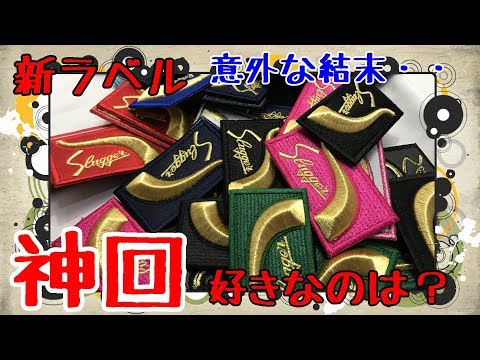 久保田スラッガー 究極ラベルセット slugger 62枚 The Power of the New Label] I tried my best to coordinate the new