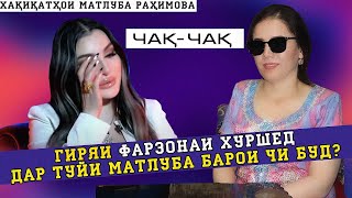 Гиряи Фарзонаи Хуршед дар туйи Матлуба барои чи буд ? Хакикатхои Матлуба !