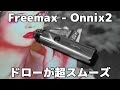 Freemax - Onnix2　デザイン抜群でドローもスムーズ！