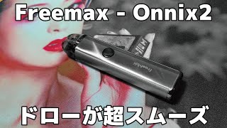 Freemax - Onnix2　デザイン抜群でドローもスムーズ！