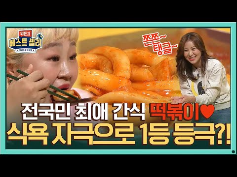 최고 존엄 떡볶이♥ 홍윤화&amp;amp;윤도경, 시청률 꼴찌에서 단숨에 ★<strong>1위</strong> 등극★#뭐든지베스트셀러 | whatever <strong>best</strong> seller EP.1