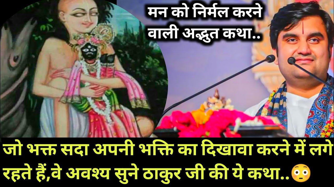 जो भक्त सदा अपनी भक्ति का दिखावा करने में लगे रहते हैं,वे अवश्य सुने | Indresh Maharaj katha |