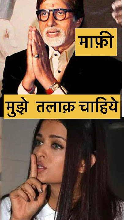 Aishwarya Rai Divorce Story😳|What did Abhishek Bachchan say? #viralvideo #tredingshorts