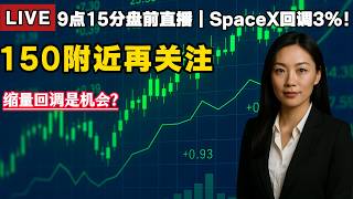 Details SpaceX回调3%后怎么看?150附近还有没有机会?#Lisa聊美股#美股#期权#技术分析#k线#美股复盘#科技股#英伟达#苹果#特斯拉#PLTR#闪迪#美光科技 Update