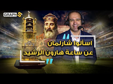 اسألوا شارلمان عن ساعة هارون الرشيد قصة الساعة الأسطورية من افتتاحية كأس العالم