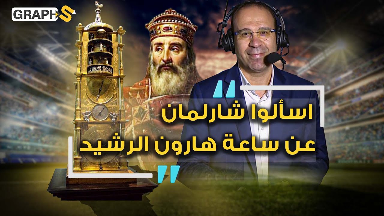 اسألوا شارلمان عن ساعة هارون الرشيد..قصة الساعة الأسطورية من افتتاحية كأس العالم
