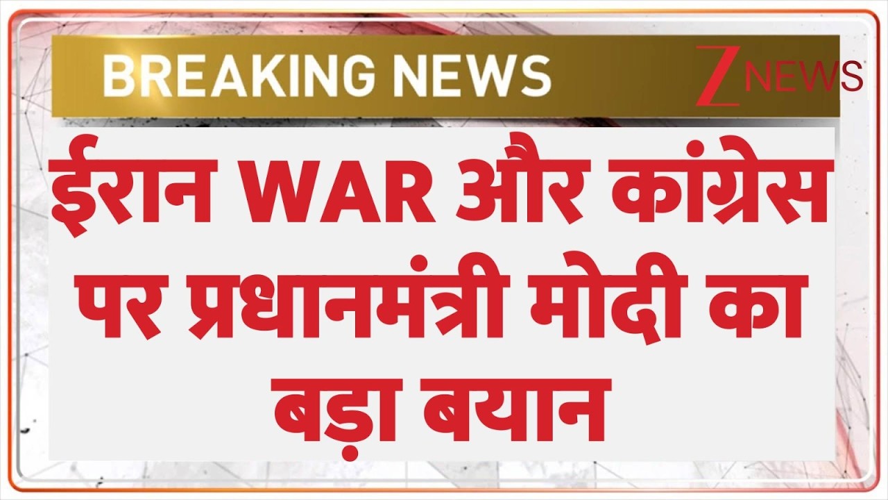 Breaking News: ईरान WAR और कांग्रेस पर प्रधानमंत्री मोदी का बड़ा बयान। PM  Modi। Zee News