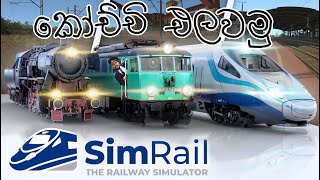 කෝච්චි එලවමූ | Simrail - The Railway Simulator