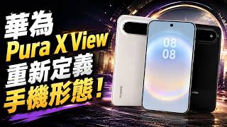 Huawei Pura X View Lands! Redefining the Smartphone Form Factor!