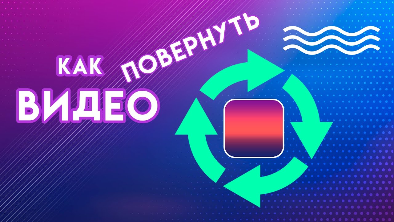Как развернуть горизонтальное видео. Как развернуть горизонтальное видео