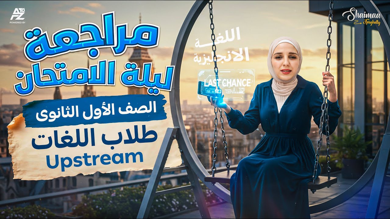 مراجعة ليلة الامتحان upstream | انجليزي الصف الاول الثانوي ترم تاني | ميس شيماء فرغلي