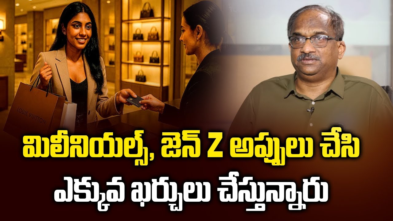 మిలీనియల్స్, జెన్ Z అప్పులు చేసి ఎక్కువ ఖర్చులు చేస్తున్నారు || Millennials, Gen Z Spending More ||