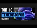 Рейтинг телевизоров с диагональю экрана 55 дюймов 🔥🔥🔥 | ТОП-10 лучших моделей 2020 года