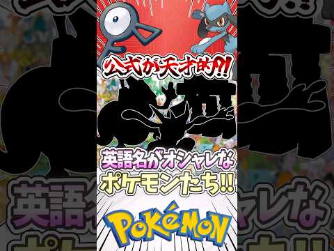 英語名が天才的にオシャレなポケモンたち‼︎ #ポケモン  #ゆっくり実況