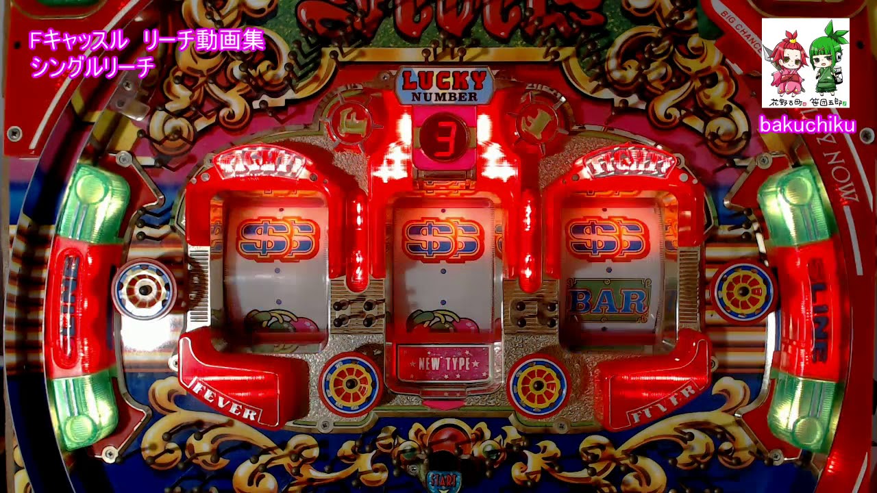 懐パチンコ】フィーバーキャッスル・リーチ動画集(1994・三共)【レトロ