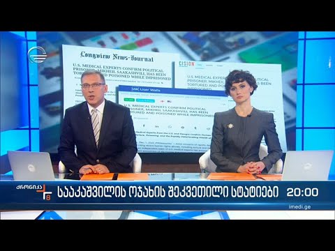 ქრონიკა 20:00 საათზე - 2 დეკემბერი, 2022 წელი