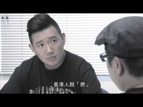 香港電影頻道 Vulgaria《低俗喜劇》製作特輯 之「粗口」