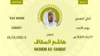 أذان العصر | يوم الأحد ١٤٤٣/٥/٢٢ هـ | هاشم السقاف