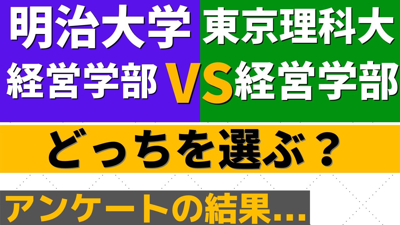 明治大学と東京理科大学の難易度。経営学部にダブル合格したらどっち