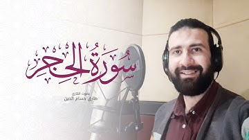 سورة الحجر- Surah Al-Hijr | طارق حسام الدين