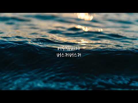 버스커버스커 - 여수 밤바다 | 가사